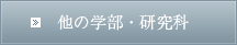 他の学部・研究科