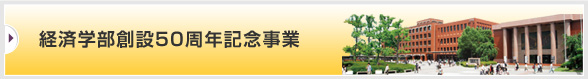 経済学部創設50周年記念事業