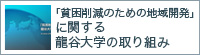 「貧困削減のための地域開発」に関する 龍谷大学の取り組み