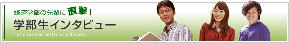 経済学部の先輩に直撃!学部生インタビュー Interview with students