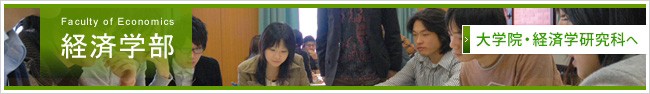 経済学部