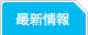 最新情報