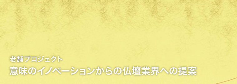 意味のイノベーションからの仏壇業界への提案