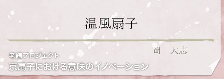 京扇子における意味のイノベーション