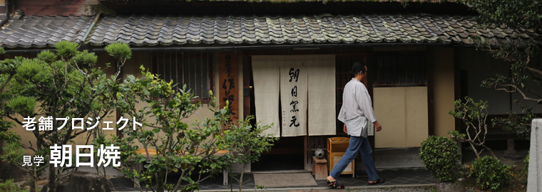 見学 朝日焼