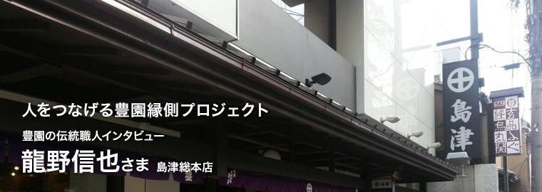 豊園の伝統職人インタビュー　島津総本店 龍野信也さま