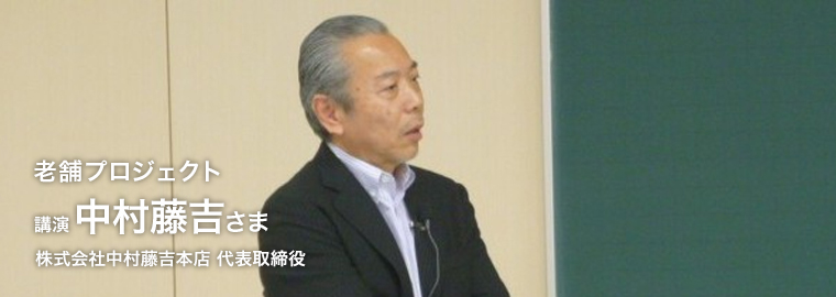 講演 株式会社中村藤吉本店代表取締役　中村藤吉さま