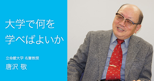 「大学で何を学べばよいか」立命館大学 名誉教授 唐沢 敬