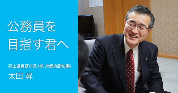 「公務員をめざす君へ」岡山県真庭市長（前京都府副知事）太田 昇