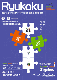 龍谷大学 ”KEIZAI”×”KEIEI”読み解きBOOK