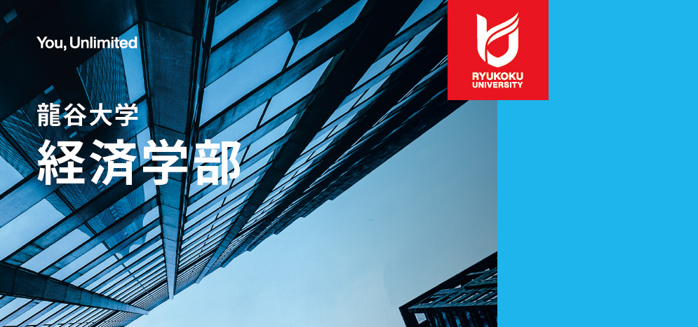 経済学部｜龍谷大学 You, Unlimited